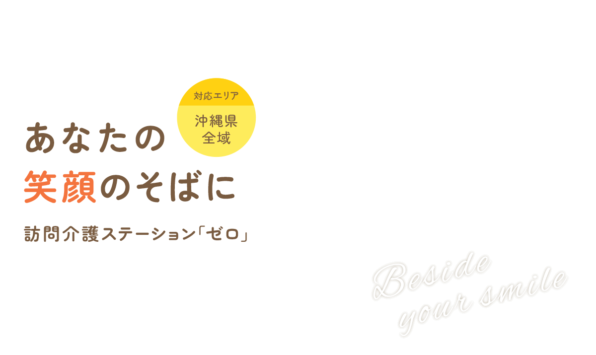 あなたの笑顔のそばに